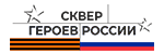 Сквер Героев России