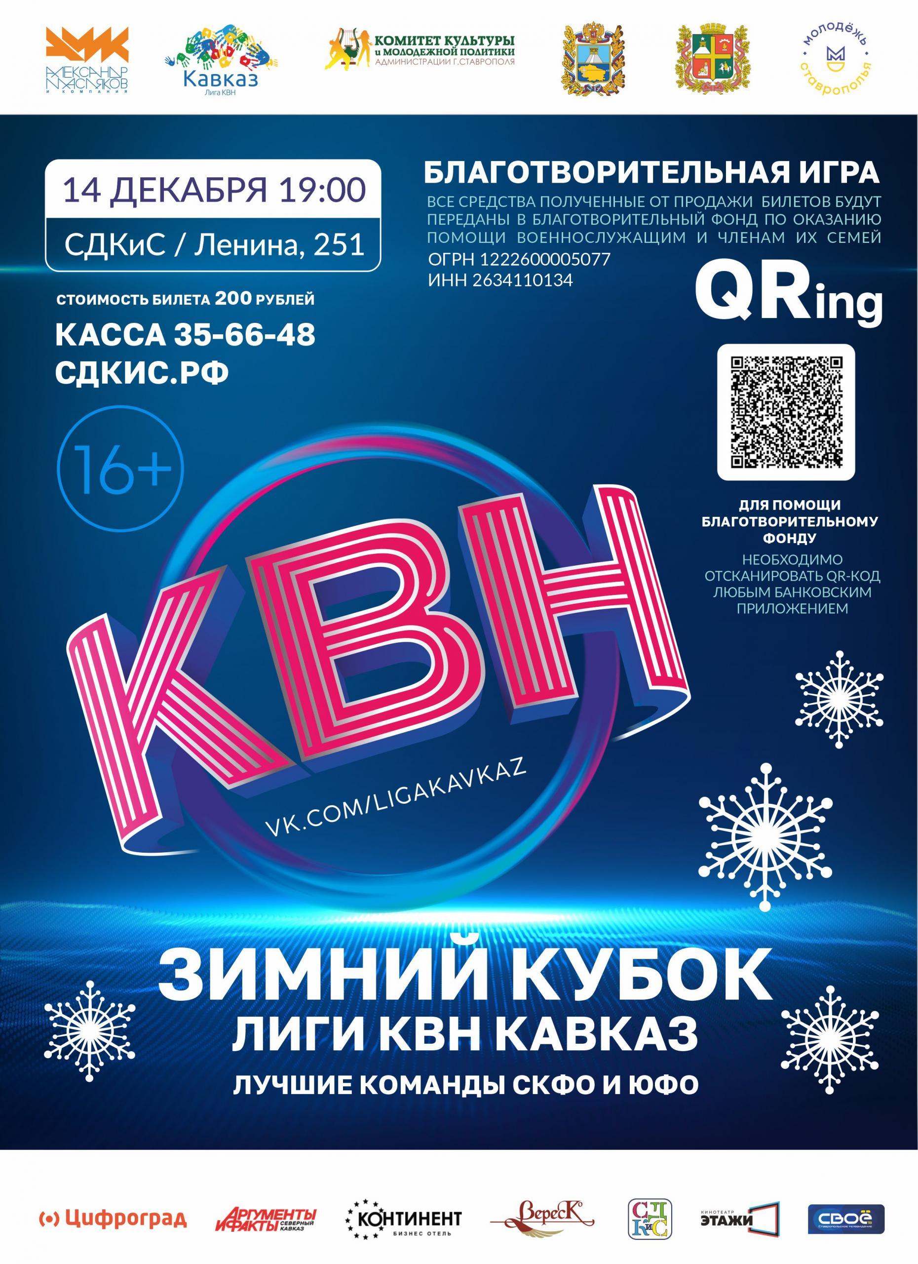 Афиша ставрополь. КВН зимний переполох. Кубок Winter Battle. Дворец спорта Видное зимой.